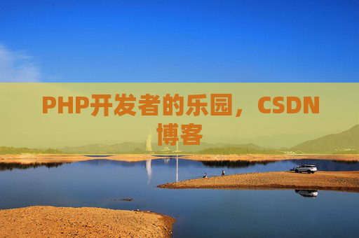 PHP开发者的乐园，CSDN博客