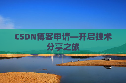 CSDN博客申请—开启技术分享之旅