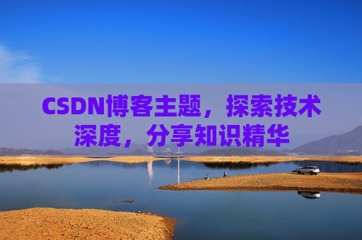 CSDN博客主题，探索技术深度，分享知识精华